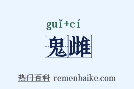 鬼雌是什么意思的图片
